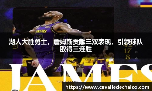 湖人大胜勇士，詹姆斯贡献三双表现，引领球队取得三连胜