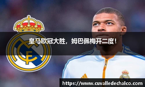 皇马欧冠大胜，姆巴佩梅开二度！