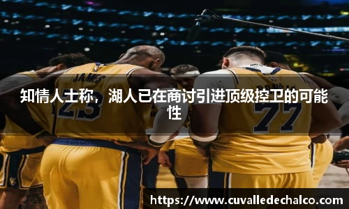 知情人士称，湖人已在商讨引进顶级控卫的可能性