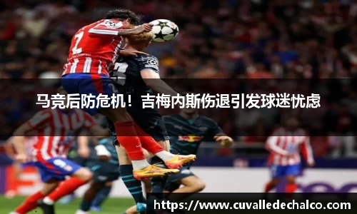 马竞后防危机！吉梅内斯伤退引发球迷忧虑