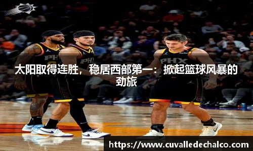 太阳取得连胜，稳居西部第一：掀起篮球风暴的劲旅