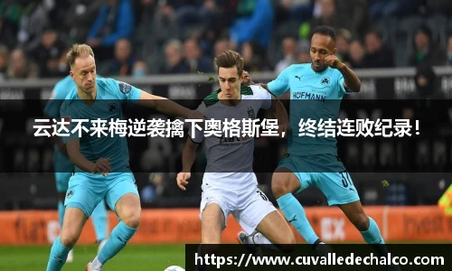 云达不来梅逆袭擒下奥格斯堡，终结连败纪录！