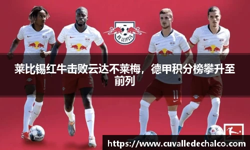 莱比锡红牛击败云达不莱梅，德甲积分榜攀升至前列