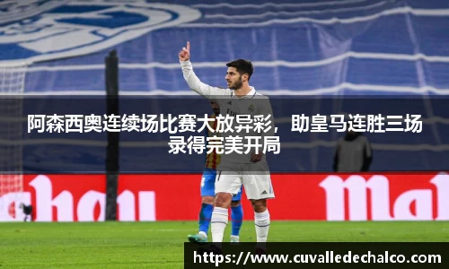 阿森西奥连续场比赛大放异彩，助皇马连胜三场录得完美开局