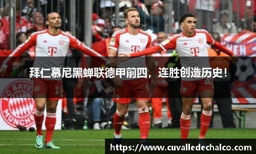拜仁慕尼黑蝉联德甲前四，连胜创造历史！