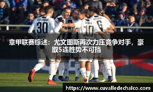 意甲联赛综述：尤文图斯再次力压竞争对手，豪取5连胜势不可挡