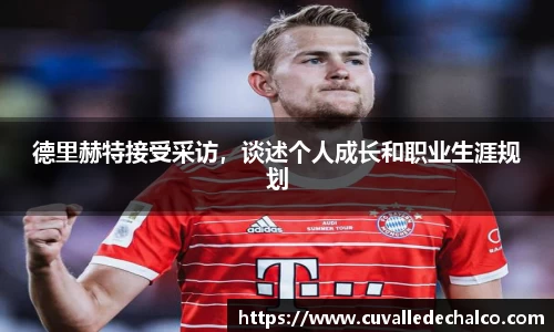 德里赫特接受采访，谈述个人成长和职业生涯规划