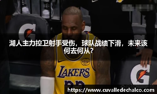 湖人主力控卫射手受伤，球队战绩下滑，未来该何去何从？