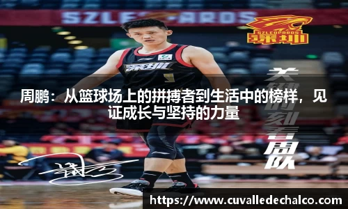 周鹏：从篮球场上的拼搏者到生活中的榜样，见证成长与坚持的力量