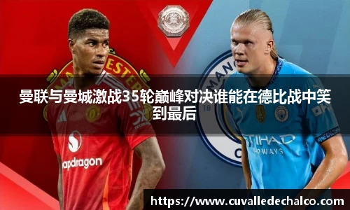 曼联与曼城激战35轮巅峰对决谁能在德比战中笑到最后