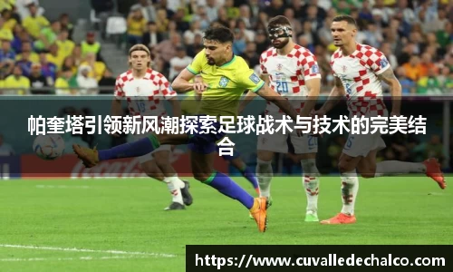帕奎塔引领新风潮探索足球战术与技术的完美结合