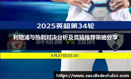 利物浦与热刺对决分析及竞猜推荐策略分享