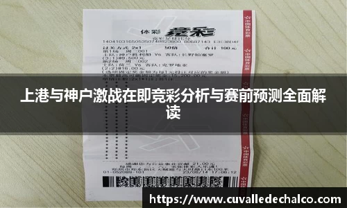 上港与神户激战在即竞彩分析与赛前预测全面解读