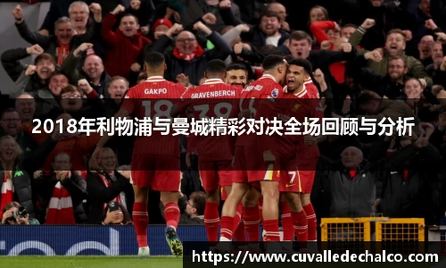 2018年利物浦与曼城精彩对决全场回顾与分析