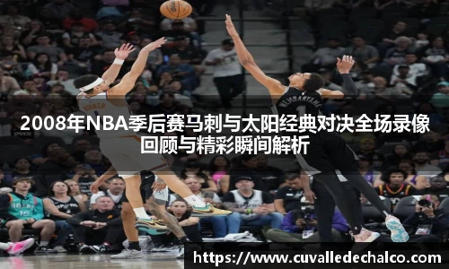2008年NBA季后赛马刺与太阳经典对决全场录像回顾与精彩瞬间解析
