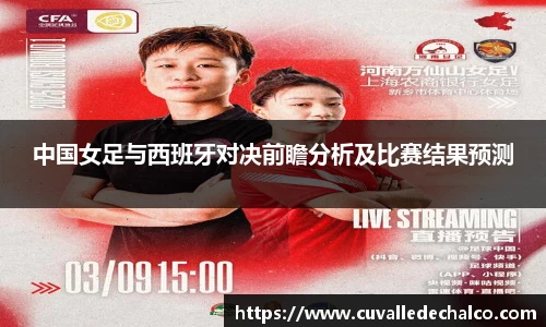 中国女足与西班牙对决前瞻分析及比赛结果预测