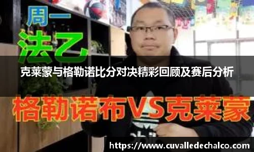 克莱蒙与格勒诺比分对决精彩回顾及赛后分析