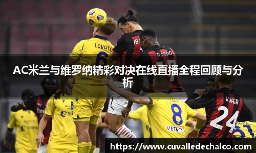 AC米兰与维罗纳精彩对决在线直播全程回顾与分析