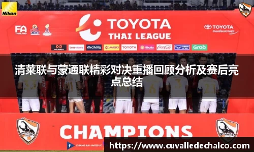 清莱联与蒙通联精彩对决重播回顾分析及赛后亮点总结