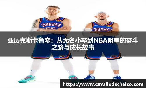 亚历克斯卡鲁索：从无名小卒到NBA明星的奋斗之路与成长故事