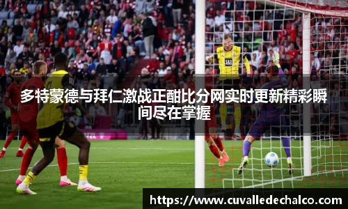 多特蒙德与拜仁激战正酣比分网实时更新精彩瞬间尽在掌握