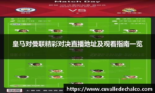 皇马对曼联精彩对决直播地址及观看指南一览