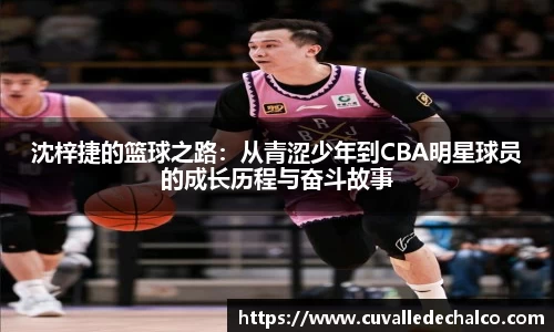 沈梓捷的篮球之路：从青涩少年到CBA明星球员的成长历程与奋斗故事