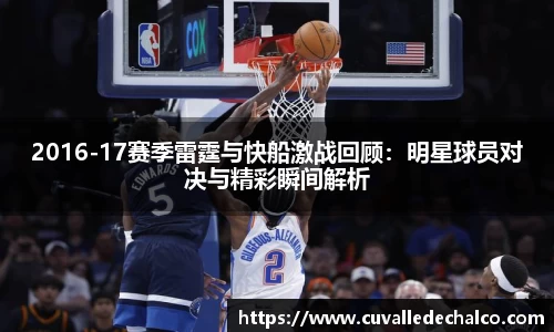 2016-17赛季雷霆与快船激战回顾：明星球员对决与精彩瞬间解析