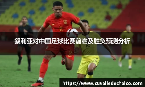 叙利亚对中国足球比赛前瞻及胜负预测分析