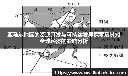 亚马尔地区的资源开发与可持续发展探索及其对全球经济的影响分析