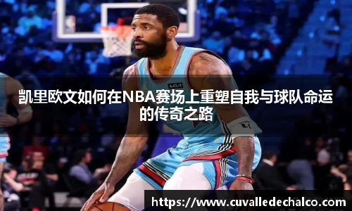 凯里欧文如何在NBA赛场上重塑自我与球队命运的传奇之路