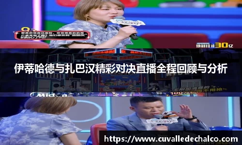 伊蒂哈德与扎巴汉精彩对决直播全程回顾与分析