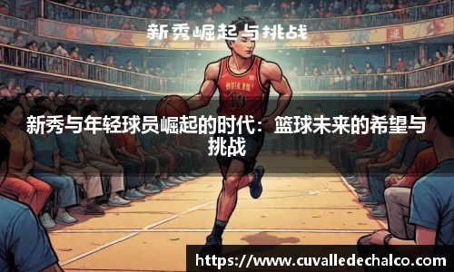 新秀与年轻球员崛起的时代：篮球未来的希望与挑战