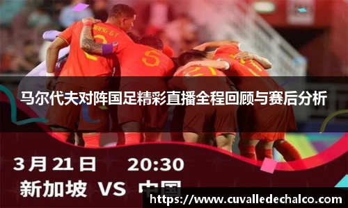 马尔代夫对阵国足精彩直播全程回顾与赛后分析