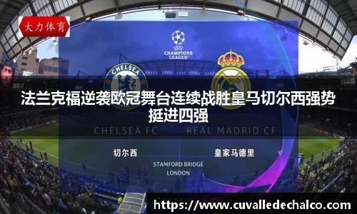 法兰克福逆袭欧冠舞台连续战胜皇马切尔西强势挺进四强
