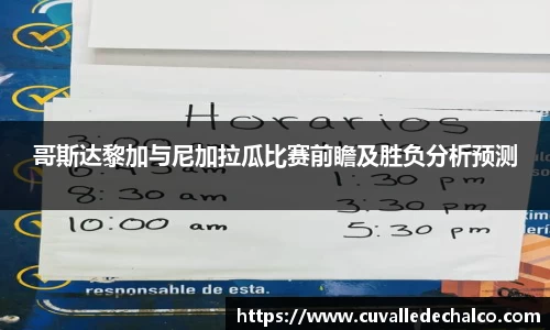 哥斯达黎加与尼加拉瓜比赛前瞻及胜负分析预测
