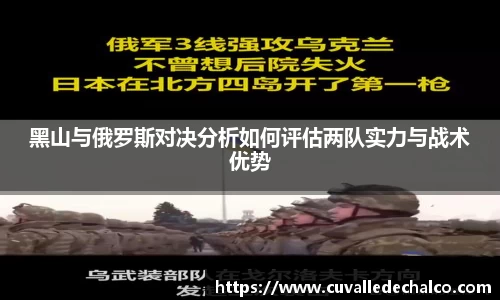 黑山与俄罗斯对决分析如何评估两队实力与战术优势