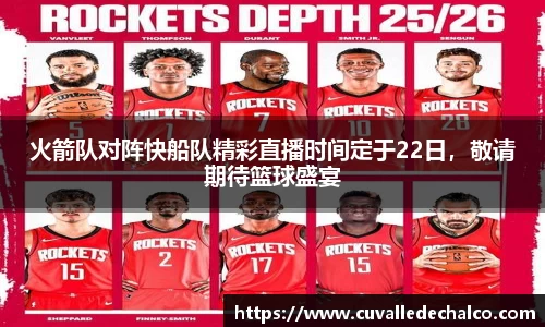 火箭队对阵快船队精彩直播时间定于22日，敬请期待篮球盛宴
