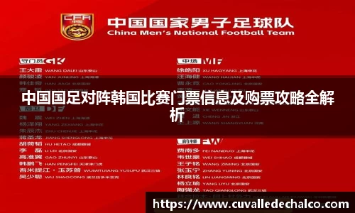 中国国足对阵韩国比赛门票信息及购票攻略全解析