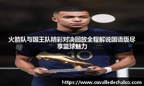 火箭队与国王队精彩对决回放全程解说国语版尽享篮球魅力