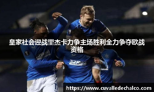 皇家社会迎战里杰卡力争主场胜利全力争夺欧战资格