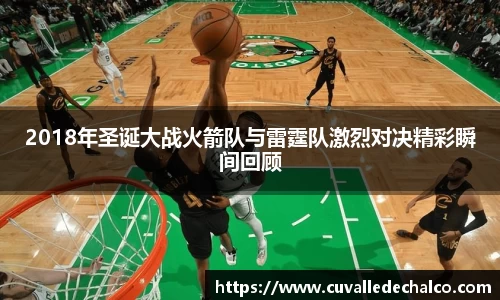 2018年圣诞大战火箭队与雷霆队激烈对决精彩瞬间回顾