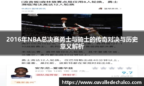 2016年NBA总决赛勇士与骑士的传奇对决与历史意义解析