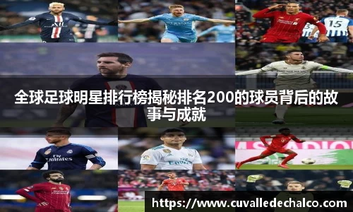 全球足球明星排行榜揭秘排名200的球员背后的故事与成就