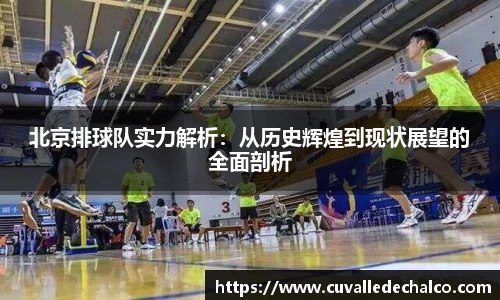 北京排球队实力解析：从历史辉煌到现状展望的全面剖析