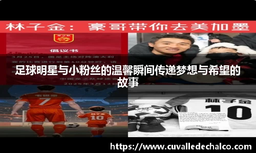足球明星与小粉丝的温馨瞬间传递梦想与希望的故事