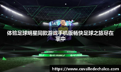 体验足球明星同款游戏手机版畅快足球之旅尽在掌中