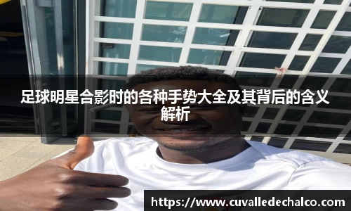 足球明星合影时的各种手势大全及其背后的含义解析