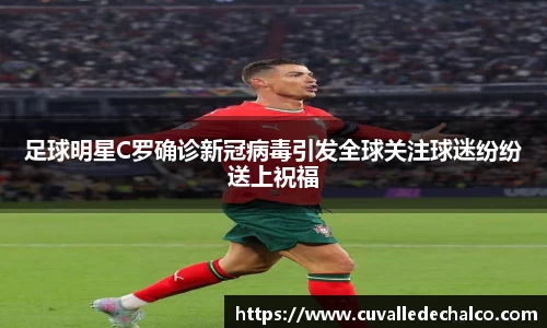 足球明星C罗确诊新冠病毒引发全球关注球迷纷纷送上祝福