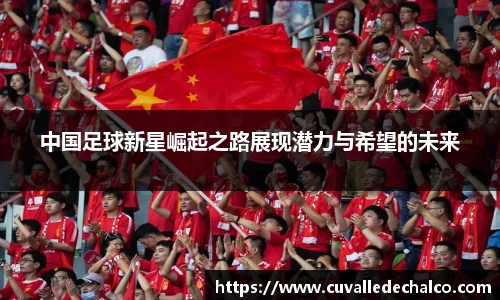 中国足球新星崛起之路展现潜力与希望的未来